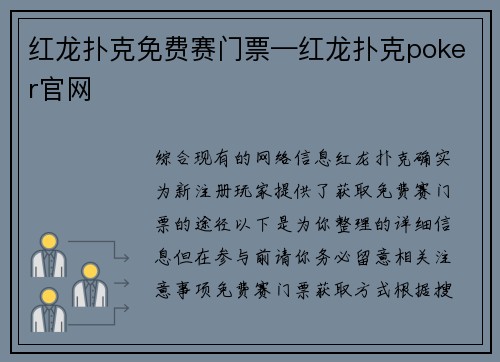 红龙扑克免费赛门票—红龙扑克poker官网