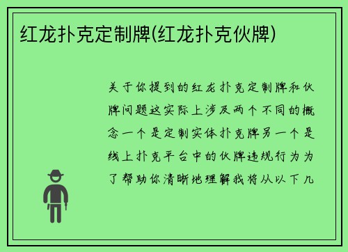 红龙扑克定制牌(红龙扑克伙牌)