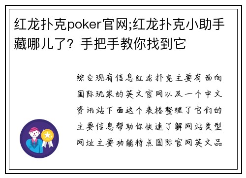 红龙扑克poker官网;红龙扑克小助手藏哪儿了？手把手教你找到它