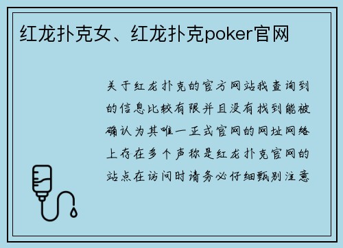 红龙扑克女、红龙扑克poker官网