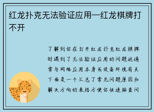 红龙扑克无法验证应用—红龙棋牌打不开