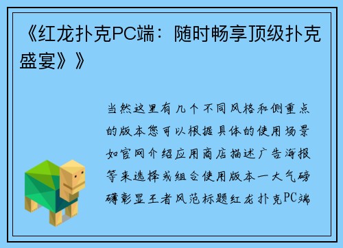 《红龙扑克PC端：随时畅享顶级扑克盛宴》》