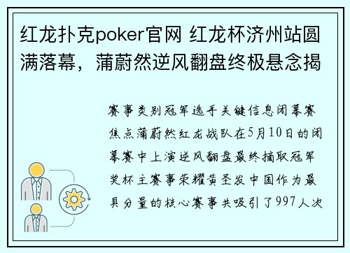 红龙扑克poker官网 红龙杯济州站圆满落幕，蒲蔚然逆风翻盘终极悬念揭晓