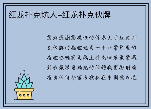 红龙扑克坑人-红龙扑克伙牌