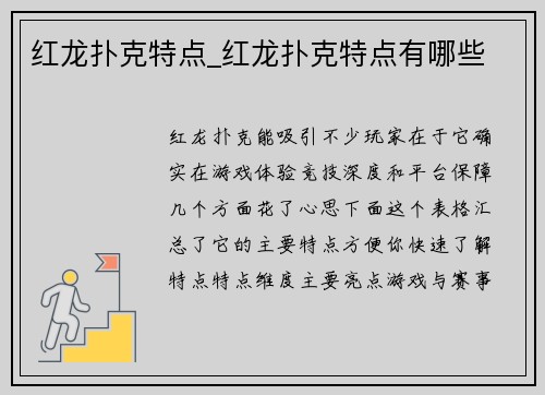 红龙扑克特点_红龙扑克特点有哪些